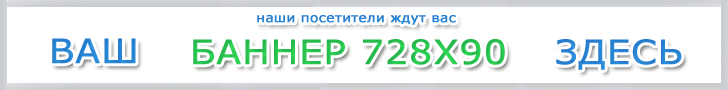 90 здесь. Рекламный баннер 728х90. Рекламное место. 728 90 Баннер. Баннер 728x90 ваша реклама.